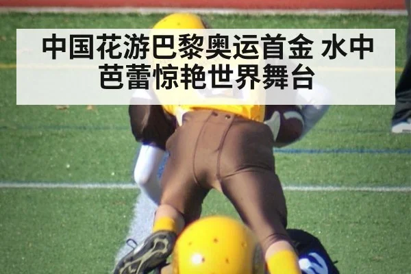 中国花游巴黎奥运首金 水中芭蕾惊艳世界舞台