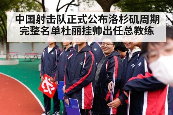 中国射击队正式公布洛杉矶周期完整名单杜丽挂帅出任总教练