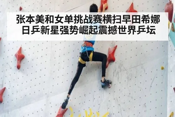 张本美和女单挑战赛横扫早田希娜 日乒新星强势崛起震撼世界乒坛