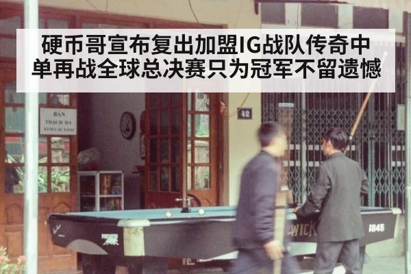 硬币哥宣布复出加盟IG战队传奇中单再战全球总决赛只为冠军不留遗憾