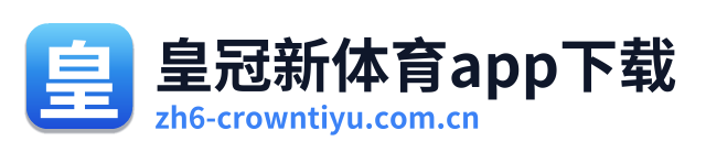 皇冠新体育app下载